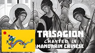 Trisagion Hymn chanted in Traditional Mandarin  Orthodox China [upl. by Anauqaj920]