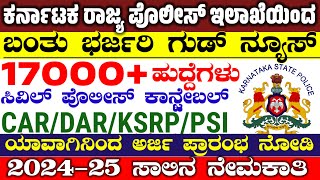 Ksp Recruitment 2024  Ksp Civil Police Constable Car Dar Ksrp Jobs ಯಾವಾಗ 💫 Ksp Jobs 2025 [upl. by Animas]