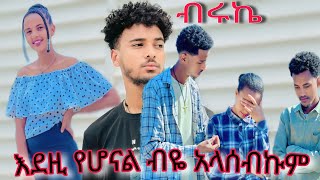 ሳምሪ ከ ብሩኬ ጋ ጓረቤት ለጓረቢት ነው የደግነው [upl. by Llener490]