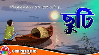 Chhuti  Bangla Cartoon  Rabindranath Tagore  Graphtoons Literature [upl. by Ahsimrac178]