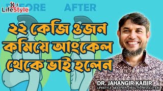 ২২ কেজি ওজন কমিয়ে যেভাবে আংকেল থেকে ভাই হলেন [upl. by Fenelia]