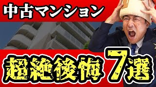 【中古マンション】プロが絶対選ばない最悪の管理7選！必ず避けてください。 [upl. by Eeslehc]