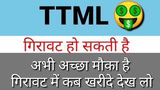 TTML Share Latest News Today  TTML Share News  TTML Share Price  Ttml Share News TtmlShare [upl. by Eidoow]