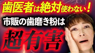 歯磨き粉の闇を大暴露！市販の歯磨き粉に隠された超有害な成分を歯医者が解説。おすすめの歯磨き粉も公開！ [upl. by Vincenta]