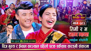 चिज गुरुङको जोस जांगर कम भएकै हो त यस्तो भन्छिन ईब्सल  Chij Gurung VS Ibsal Sanjyal Sarangi Ep 693 [upl. by Demetra]