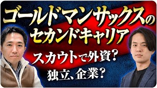 【金融業界の転職】ゴールドマンサックス元社員のセカンドキャリア！どこに転職？何で起業？外資投資銀行年収 [upl. by Aihcela]