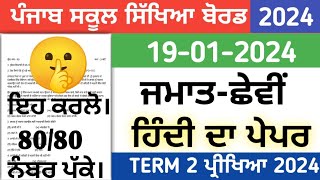 pseb 6th class Hindi term 2 paper 2024  pre board 2024  23 January 2024 6th hindipaper [upl. by Tore]