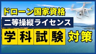 【ドローン免許】二等学科試験の出題傾向と教則の覚えるポイントを解説！【国家資格】 [upl. by Anahsar]