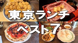 【東京ランチベスト７】ミシュラン1つ星7年連続獲得ラーメン、とろける和牛重、500円ランチなど！ [upl. by Habeh]