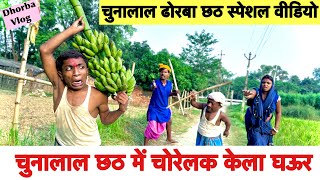 chhath चुनालाल छठ में चोरेलक केला घऊर 🤪 chunalal dhorba comedy 2024 [upl. by Liv42]