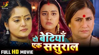 दो बेटियाँ एक ससुराल  Full Movie  Anjana SinghYamini Singh का पारिवारिक मूवी  Bhojpuri Movie [upl. by Findlay]