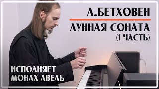 ЛУННАЯ СОНАТА 1 часть – Людвиг ван Бетховен  Исполняет Монах Авель  Moonlight Sonata ор27 №2 [upl. by Hartzell4]