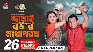 Jamai Bour Matha Gorom  জামাই বউর মাথা গরম  Mosharraf Karim  Tania Brishty  Ashik  New Natok [upl. by Ahsatin]