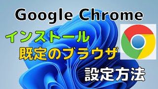 【Windows11】Google Chromeのダウンロード・インストール・既定のブラウザに設定する方法 [upl. by Nnor389]