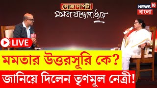 Mamata Banerjee Interview LIVE  Exclusive  মমতার উত্তরসুরি কে জানিয়ে দিলেন TMC নেত্রী  Sojasapta [upl. by Dnalor]