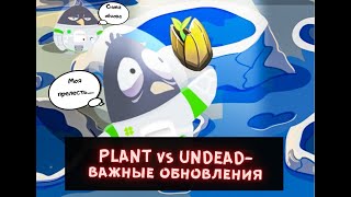 PLANT vs UNDEAD ВАЖНЫЕ обновления в NFT игре [upl. by Aronas36]