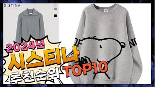 지금 사야 할 시스티나 2024년 추천 Top10 [upl. by Kling]