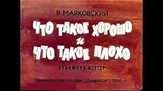 Маяковский  Что такое хорошо и что такое плохоЧто ни страница – то слон то львица [upl. by Eibbed]