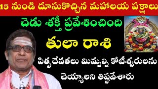 2025 నూతన సంవత్సర తులా రాశి ఫలితాలు 8 స్త్రీలు మీపై ప్రత్యేకముగా కన్ను వేశారు [upl. by Melmon]