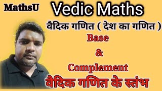 Vedic Maths  देश का गणित । Base and Complement। वैदिक गणित स्तंभ। MathsU [upl. by Ailaham554]