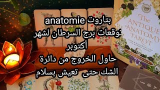 بتاروت 💀anatomie💀توقعات برج السرطان لشهر أكتوبر، حاول الخروج من دائرة الشك حتى تعيش بسلام [upl. by Glori]