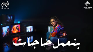 Angham  Bene3mel Hagat  أنغام  بنعمل حاجات [upl. by Hourihan59]