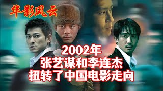 【华影风云】2002年，张艺谋和李连杰，扭转了中国电影走向！英雄 张艺谋 李连杰 梁朝伟 华影风云 [upl. by Izmar]