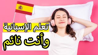 تعلم اللغة الاسبانية من الصفر وأنت نائم  تعلم اللغة الإسبانية بسهولة للمبتدئين [upl. by Pierrepont]