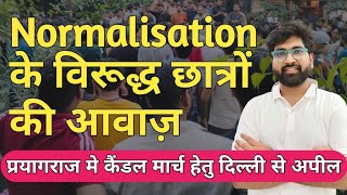 Normalisation के विरूद्ध छात्रों की आवाज़ [upl. by Gniy641]