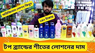 শীতের লোশনের দাম 🔥 Winter Body Lotion Cream Price In BD 2025 Moisturizer Lotion [upl. by Luhey626]