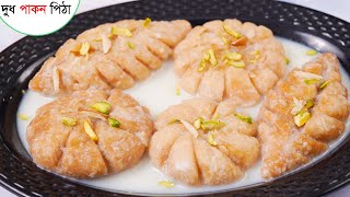 মজাদার দুধ পাকন পিঠা। DUDH PAKON PITHA RECIPE। পাকন পিঠা রেসিপি [upl. by Fidelity]