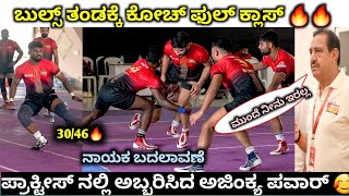 ಪ್ರಾಕ್ಟೀಸ್ ನಲ್ಲಿ ಅಬ್ಬರ 2024 Bengaluru bulls practice match Bengaluru bulls vs Bengal Warriors [upl. by Niddala]