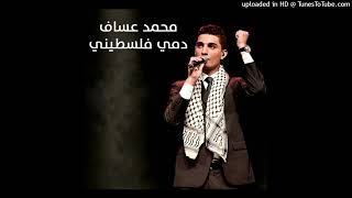 Mohammed Assaf  Ana Dami Falastini Pitched [upl. by Hgielac373]