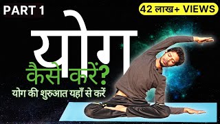 ✅ Part 1 Yog Kaise Karen  योग की शुरुआत यहाँ से करें  yogaforbeginners [upl. by Augusta]