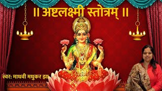 ASHTALAKSHMI STOTRAM WITH LYRICS  LAKSHMI MANTRA  MADHVI MADHUKAR JHA [upl. by Mordy895]