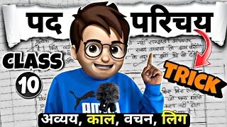 Pad Parichay hindi grammar class10  पद परिचय  Animation  अव्यय काल वचन लिंग  Tricks  Part2 [upl. by Anelrats272]