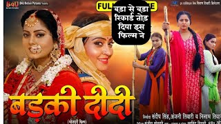 Badki Didi Bhojpuri Movie Released । Anjana Singh Shubhi Sharma । Bhojpuri New Movie News [upl. by Tolecnal]