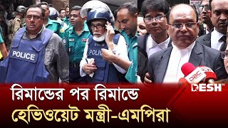 আবারও রিমান্ডে সাবেক হেভিওয়েট মন্ত্রীএমপিরা  Former Ministers and Member of Parliaments  DeshTV [upl. by Dogs509]