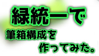 【文房具】緑統一で筆箱構成を作ってみた。 [upl. by Asit]