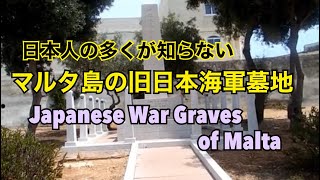 日本人の多くが知らない、マルタ島の旧日本海軍墓地 🇲🇹Japanese War Graves [upl. by Girish]