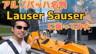 🇦🇹アルプバッハ人気アトラクション LAUSER SAUSERに乗ってみた〜Ride on the popular Alpbach attraction quotLAUSER SAUSERquot〜 [upl. by Knowland]