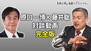 藤井聡・原口一博対談完全版【東京ホンマもん教室×表現者クライテリオン】 [upl. by Eelrahs]