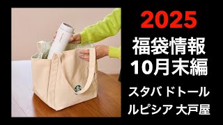 【2025 福袋情報】福袋情報まとめ スターバックス福袋 大戸屋福袋 ルピシア福袋 ドトール福袋 カフェレクセエル福袋【HAPPY BAG LUCKYBAG】福袋 福袋2025 2025福袋 [upl. by Ummersen]