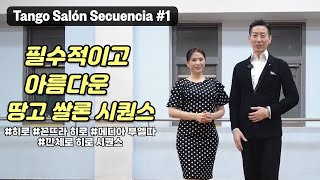 프로를 위한 땅고 쌀론의 필수적이고 아름다운 시퀀스 1  Tango Salón Secuencia 1 [upl. by Elsa]