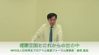 『健康立国とこれからの世の中』藤原直哉理事長講演（第23回 NSP時局ならびに日本再生戦略講演会 午後の部・前半） [upl. by Minsat573]