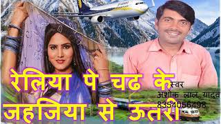 LIVE देसी लवंडा डांस  Reliya Par Chadh Ke  Ashok Lal yadav  Bhojpuri Hit mp3 2018 [upl. by Ilarin216]