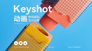 Keyshot · Object simulation · Growth animation [upl. by Nhoj]