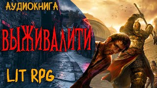 АУДИОКНИГА ЛитРПГВЫЖИВАЛИТИlitrpg аудиокнига аудиокниги аудиорассказы [upl. by Prudence]