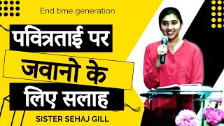 पवित्रताई पर जवानो के लिए सलाह SIS SEHEJ  END TIME GENERATION [upl. by Zulaledairam]