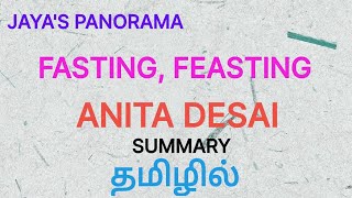 FASTING FEASTING BY ANITA DESAI  SUMMARY IN TAMIL தமிழில் [upl. by Wilkie]